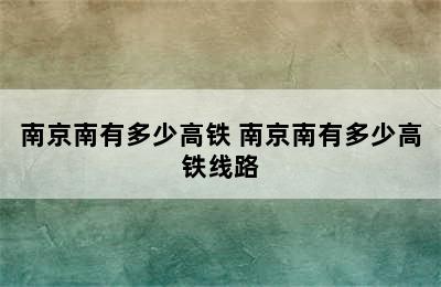 南京南有多少高铁 南京南有多少高铁线路